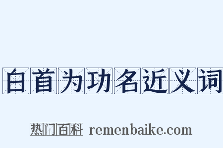 白首为功名近义词是什么意思的图片